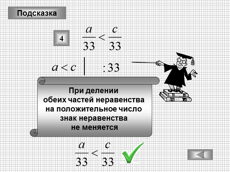 Подсказка 4 При делении  обеих частей неравенства  на положительное число  знак